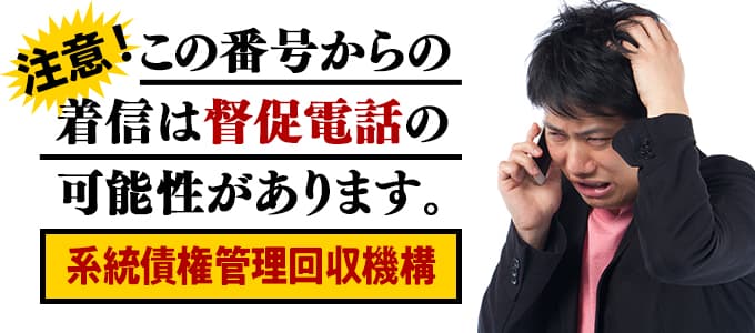 系統債権管理回収機構からの督促は無視NG