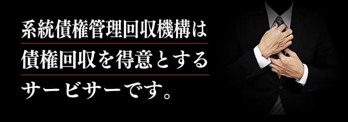 系統債権管理回収機構は取立てを行っているサービサー