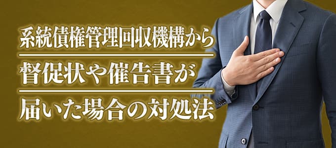 系統債権管理回収機構から督促状や催告書が届いた場合の対処法 