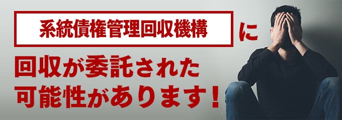 系統債権管理回収機構の受託先